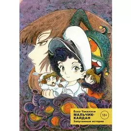 Мальчик-кайдан. Том 3 - Запутанные истории. (Kaidan Shounen). Манга