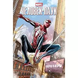 комикс Marvel Человек-Паук