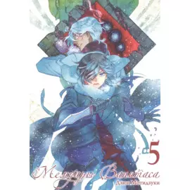 Мемуары Ванитаса. Том 5 (The Case Study of Vanitas). Манга