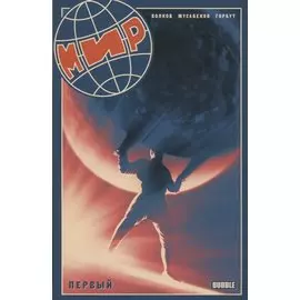 Мир. Первый. Книга I