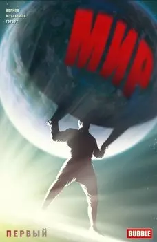 Комикс Мир Первый Кн.1 (илл. Мусабекова и др.) (м) Волков