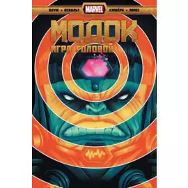 Комикс МОДОК. Игра головой