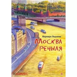 комикс Москва речная