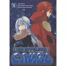 О моём перерождении в слизь. Том 4 (Tensei shitara Slime Datta Ken). Манга