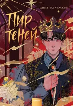 Комикс "Пир теней". Том 1