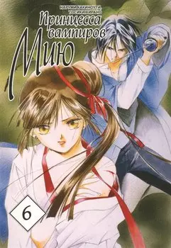 Принцесса вампиров Мию. Том 6 (Vampire Miyu). Манга