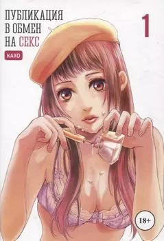 Комикс Публикация в обмен на секс, т. 1