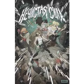 Комикс "Нечистая сила"