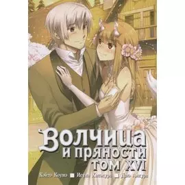 Волчица и пряности. Том 16 (Spice and Wolf / Ookami to Koushinryou). Манга