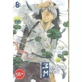 Мастер Муси. Том 8 (Mushishi / Знаток Муси). Манга