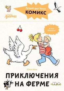 Комиксы с Конни. Приключения на ферме