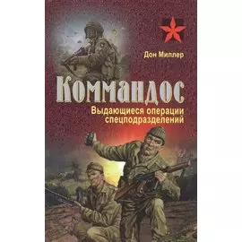 Коммандос. Выдающиеся операции спецподразделений