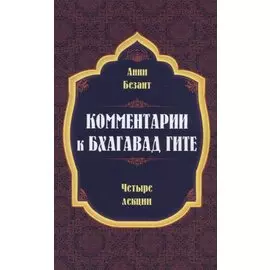 Комментарии к Бхагавад Гите
