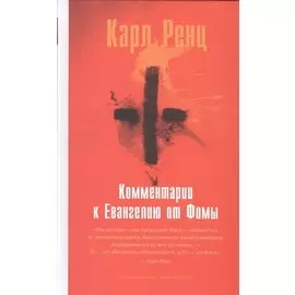 Комментарии к Евангелию от Фомы