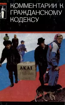 Комментарии к гражданскому кодексу