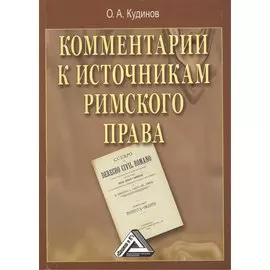 Комментарии к источникам римского права