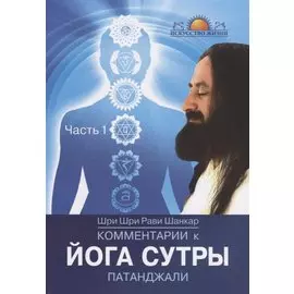 Комментарии к Йога-сутры Патанджали. Часть 1. 2-е издание