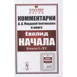 Комментарии к книге Евклида "Начала: Книги I–XV"