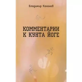 Комментарии к кунта-йоге