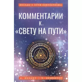 Комментарии к "Свету на Пути"