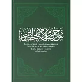 Комментарий имама Акмалюддина аль-Бабирти к "Завещанию" ("аль-Васыя") имама Абу Ханифы