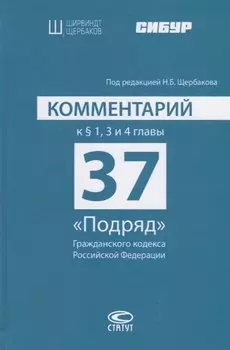 Комментарий к § 1, 3 и 4 главы 37 «Подряд» Гражданского кодекса Российской Федерации