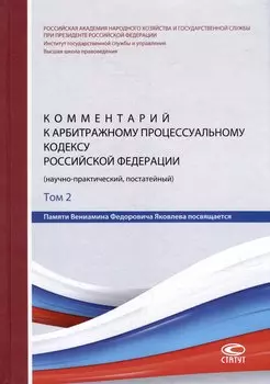 Комментарий к Арбитражному процессуальному кодексу Российской Федерации (научно-практический, постатейный): памяти Вениамина Федоровича Яковлева посвящается: в 2-х томах. Том 2: Разделы II-VII