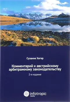 Комментарий к австрийскому арбитражному законодательству. 2-е изд.