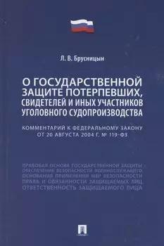 Комментарий к Федеральному закону «О государственной защите потерпевших, свидетелей и иных участников уголовного судопроизводства»