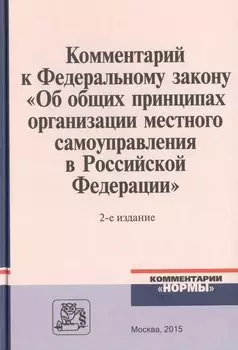 Комментарий к Федеральному закону "Об общих принципах организации местного самоуправления в Российской Федерации". 2-е издание, переработанное и дополненное