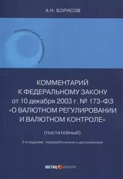 Комментарий к Федеральному закону от 10 декабря 2003 г. № 173-ФЗ "О Валютном регулировании и валютном контроле" (постатейный) 3-е издание переработанное и дополненное