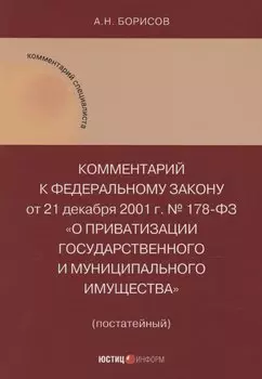 Комментарий к Федеральному закону от 21 декабря 2001 г. № 178-ФЗ «О приватизации государственного и муниципального имущества» (постатейный)