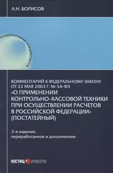 Комментарий к Федеральному закону от 22 мая 2003 г. №54-ФЗ "О применении контрольно-кассовой техники при осуществлении расчетов в Российской Федерации"