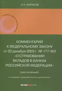 Комментарий к Федеральному закону от 23 декабря 2003 г. № 177-ФЗ«О страховании вкладов в банках Российской Федерации» (постатейный) 2-е издание, переработанное и дополненное