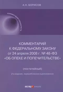 Комментарий к Федеральному закону от 24 апреля 2008 г. № 48-ФЗ «Об опеке и попечительстве» (постатейный)
