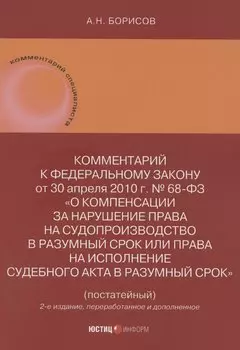 Комментарий к Федеральному закону от 30 апреля 2010 г. № 68-ФЗ «О компенсации за нарушение права на судопроизводство в разумный срок или права на исполнение судебного акта в разумный срок» (постатейный)