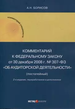 Комментарий к Федеральному закону от 30 декабря 2008 г. № 307-ФЗ «Об аудиторской деятельности» (постатейный)