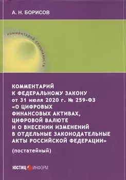 Комментарий к Федеральному закону от 31 июля 2020 г. № 259ФЗ «О цифровых финансовых активах, цифровой валюте и о внесении изменений в отдельные законодательные акты Российской Федерации» (постатейный)