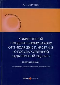 Комментарий к Федеральному закону от 3 июля 2016 г. № 237-ФЗ «О государственной кадастровой оценке» (постатейный). 2-е издание, переработанное и дополненное