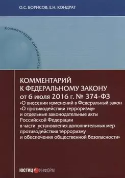 Комментарий к Федеральному закону от 6 июля 2016 г. № 374-ФЗ «О внесении изменений в Федеральный закон «О противодействии терроризму» и отдельные законодательные акты Российской Федерации в части установления дополнительных мер противодействия терроризму