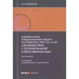 Комментарий к Федеральному закону от 8 февраля 1998 г. № 14-ФЗ "Об обществах с ограниченной ответственностью" (постатейный)