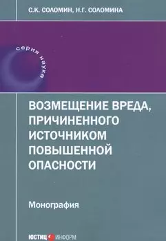 Возмещение вреда, причиненного источником повышенной опасности: монография