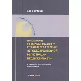 Комментарий к Федеральному закону от 13 июля 2015 г. № 218-ФЗ «О государственной регистрации недвижимости»