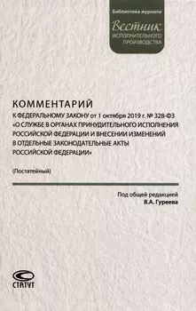 Комментарий к ФЗ от 1 октября 2019г. № 328-ФЗ «О службе в органах принудительного исполнения РФ и внесении изменений в отдельные законодательные акты РФ»: постатейный