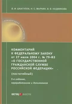 Комментарий к ФЗ от 27 июля 2004 г. №79-ФЗ«О государственной гражданской службе Российской Федерации» (постатейный)
