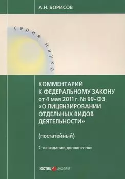 Комментарий к ФЗ от 4 мая 2011 г. № 99-ФЗ... (2 изд.) (мНаука) Борисов