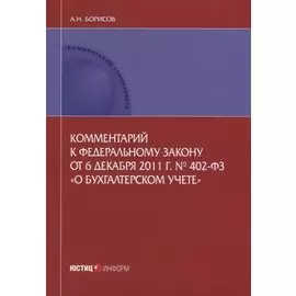 Комментарий к ФЗ от 6 декабря 2011 г. №402-ФЗ О бухгалтерском учете (мКСпец) Борисов