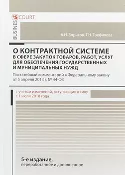 Комментарий к ФЗ "О контрактной системе в сфере закупок тов., работ, услуг для обеспечения госуд. и муниципальных нужд". 5-е изд., перераб. и доп