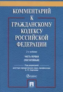 Комментарий к ГК РФ. Часть 1 (постататейный учебно-практический комментарий).-2-е изд.