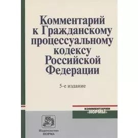 Комментарий к Гражданскому процессуальному кодексу Российской Федерации